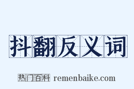 抖翻反义词是什么意思的图片